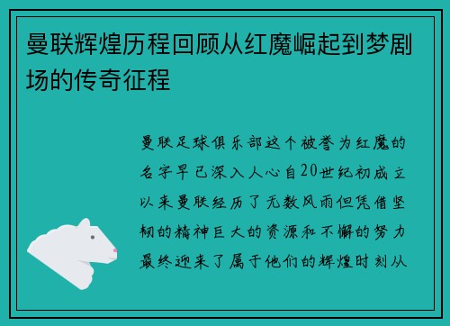 曼联辉煌历程回顾从红魔崛起到梦剧场的传奇征程