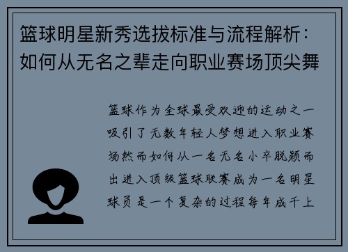 篮球明星新秀选拔标准与流程解析：如何从无名之辈走向职业赛场顶尖舞台