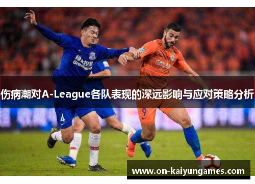 伤病潮对A-League各队表现的深远影响与应对策略分析