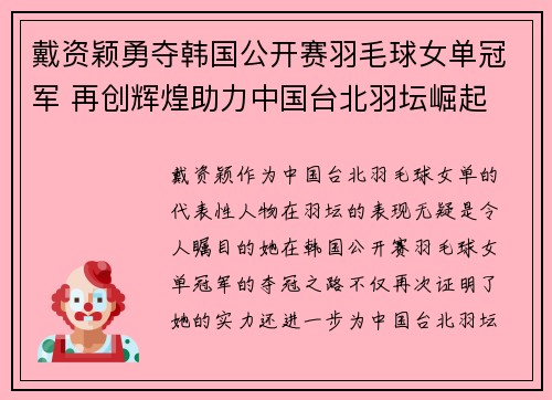 戴资颖勇夺韩国公开赛羽毛球女单冠军 再创辉煌助力中国台北羽坛崛起