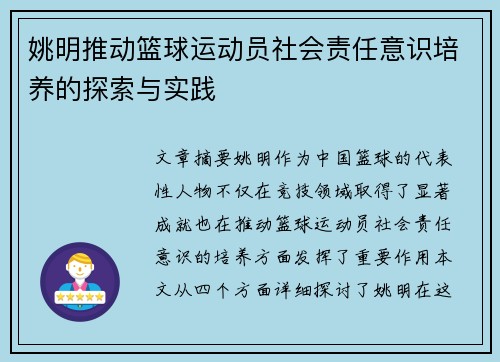 姚明推动篮球运动员社会责任意识培养的探索与实践