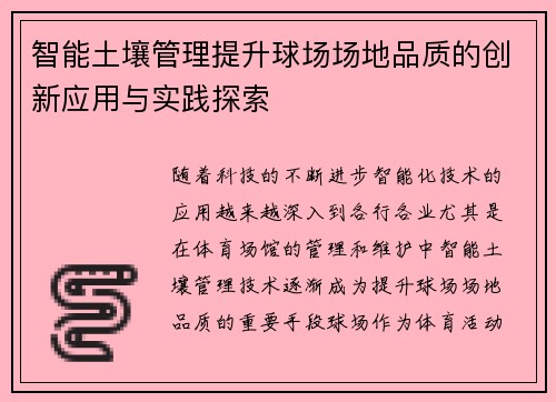 智能土壤管理提升球场场地品质的创新应用与实践探索