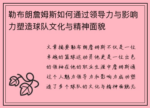 勒布朗詹姆斯如何通过领导力与影响力塑造球队文化与精神面貌