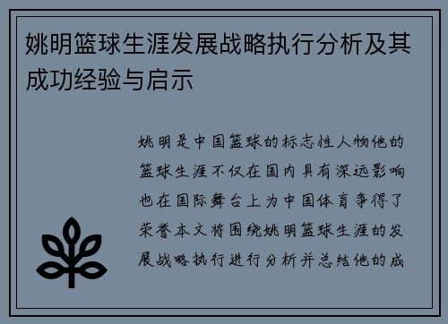 姚明篮球生涯发展战略执行分析及其成功经验与启示