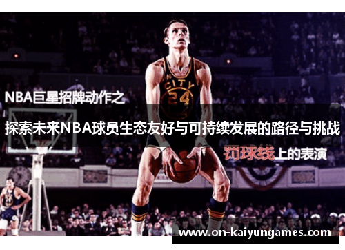 探索未来NBA球员生态友好与可持续发展的路径与挑战