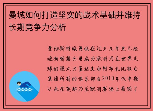 曼城如何打造坚实的战术基础并维持长期竞争力分析