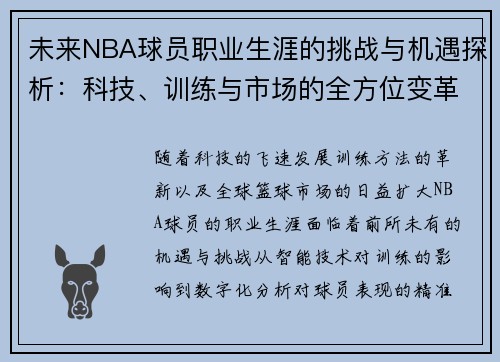 未来NBA球员职业生涯的挑战与机遇探析：科技、训练与市场的全方位变革