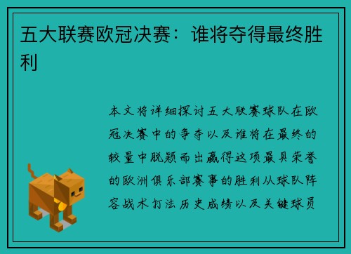 五大联赛欧冠决赛：谁将夺得最终胜利