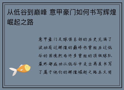 从低谷到巅峰 意甲豪门如何书写辉煌崛起之路