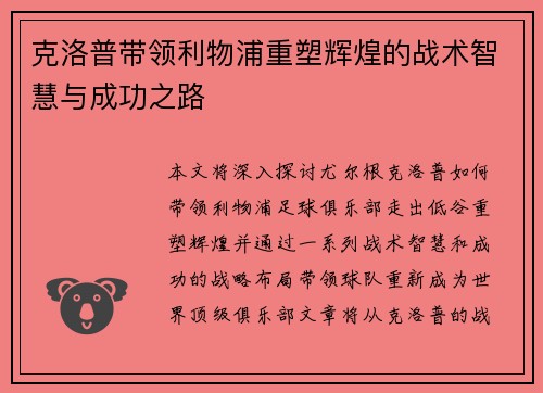 克洛普带领利物浦重塑辉煌的战术智慧与成功之路