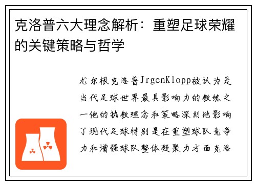 克洛普六大理念解析：重塑足球荣耀的关键策略与哲学