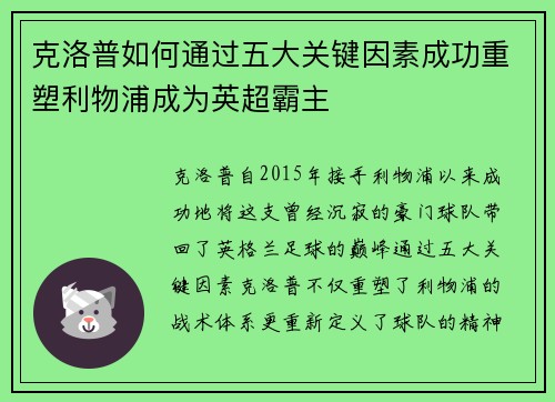 克洛普如何通过五大关键因素成功重塑利物浦成为英超霸主