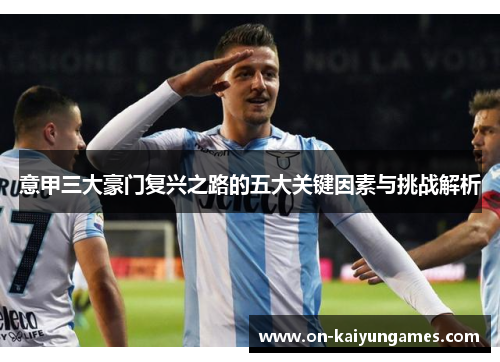 意甲三大豪门复兴之路的五大关键因素与挑战解析
