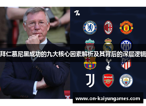 拜仁慕尼黑成功的九大核心因素解析及其背后的深层逻辑