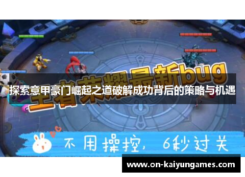 探索意甲豪门崛起之道破解成功背后的策略与机遇