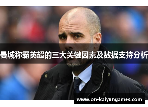 曼城称霸英超的三大关键因素及数据支持分析