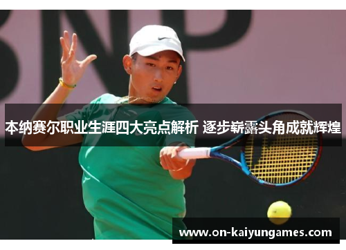 本纳赛尔职业生涯四大亮点解析 逐步崭露头角成就辉煌
