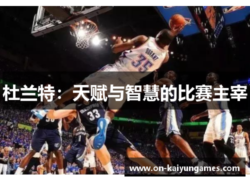 杜兰特：天赋与智慧的比赛主宰
