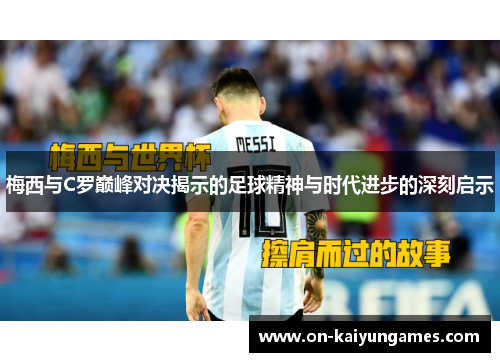 梅西与C罗巅峰对决揭示的足球精神与时代进步的深刻启示