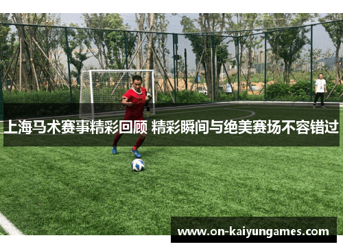 上海马术赛事精彩回顾 精彩瞬间与绝美赛场不容错过