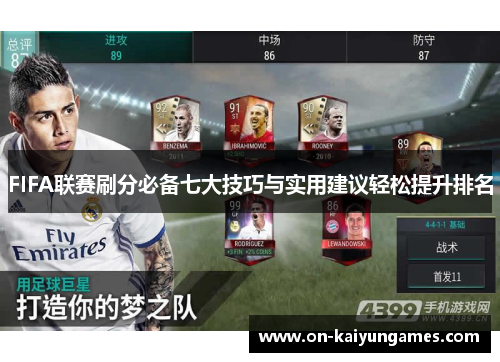 FIFA联赛刷分必备七大技巧与实用建议轻松提升排名