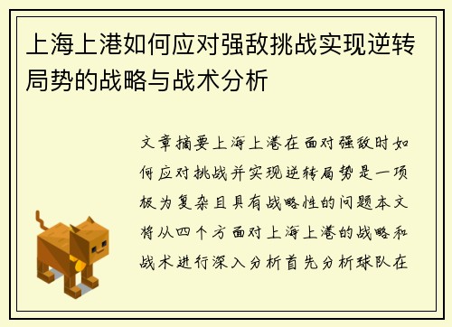 上海上港如何应对强敌挑战实现逆转局势的战略与战术分析