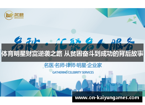 体育明星财富逆袭之路 从贫困奋斗到成功的背后故事