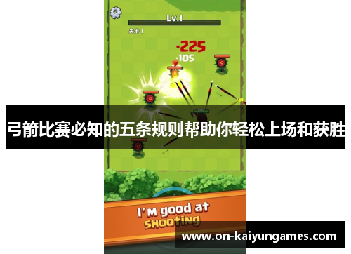 弓箭比赛必知的五条规则帮助你轻松上场和获胜