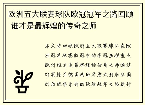 欧洲五大联赛球队欧冠冠军之路回顾 谁才是最辉煌的传奇之师