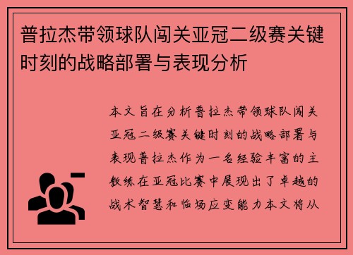普拉杰带领球队闯关亚冠二级赛关键时刻的战略部署与表现分析