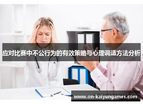 应对比赛中不公行为的有效策略与心理调适方法分析