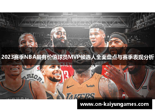 2023赛季NBA最有价值球员MVP候选人全面盘点与赛季表现分析