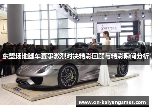 东盟场地脚车赛事激烈对决精彩回顾与精彩瞬间分析