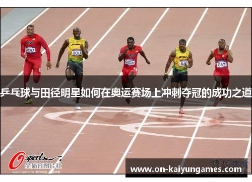 乒乓球与田径明星如何在奥运赛场上冲刺夺冠的成功之道