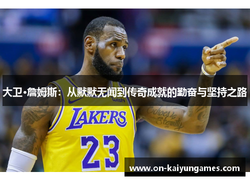 大卫·詹姆斯：从默默无闻到传奇成就的勤奋与坚持之路