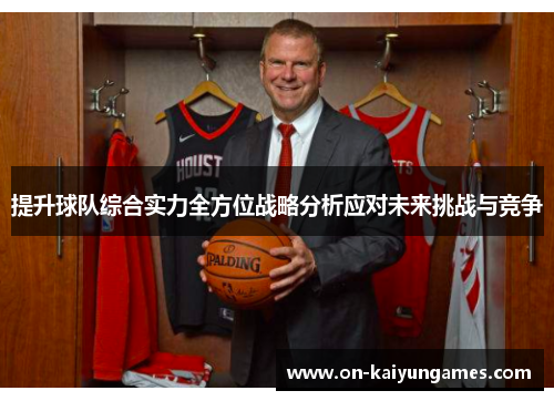 提升球队综合实力全方位战略分析应对未来挑战与竞争