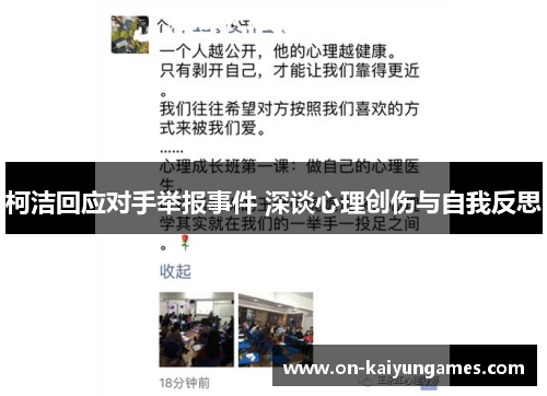 柯洁回应对手举报事件 深谈心理创伤与自我反思