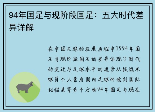 94年国足与现阶段国足：五大时代差异详解