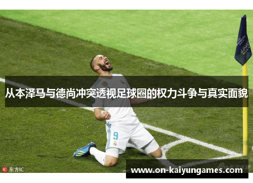 从本泽马与德尚冲突透视足球圈的权力斗争与真实面貌