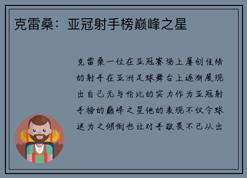 克雷桑：亚冠射手榜巅峰之星