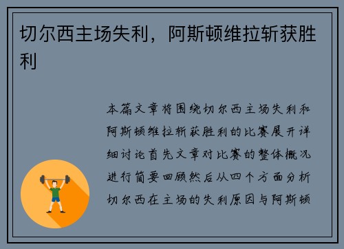 切尔西主场失利，阿斯顿维拉斩获胜利