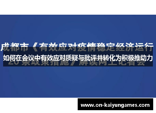 如何在会议中有效应对质疑与批评并转化为积极推动力