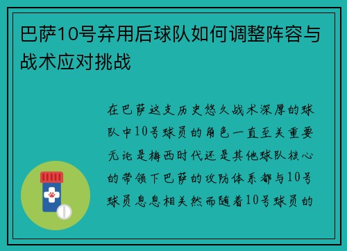 巴萨10号弃用后球队如何调整阵容与战术应对挑战