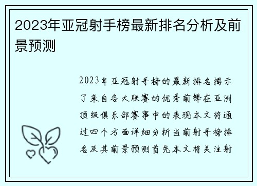 2023年亚冠射手榜最新排名分析及前景预测