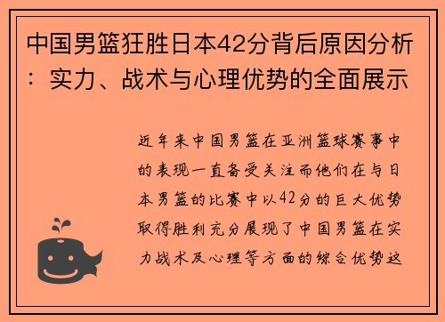 中国男篮狂胜日本42分背后原因分析：实力、战术与心理优势的全面展示
