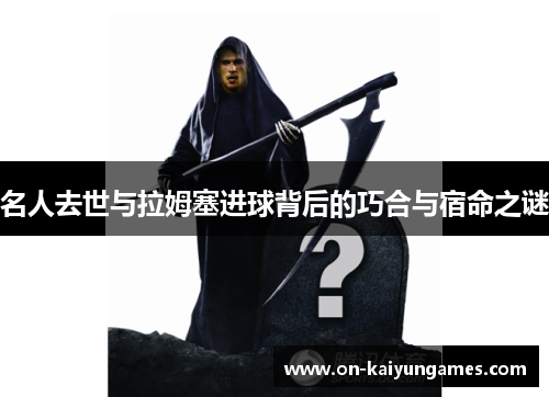名人去世与拉姆塞进球背后的巧合与宿命之谜