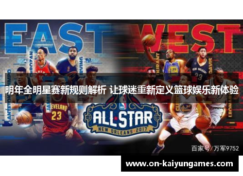 明年全明星赛新规则解析 让球迷重新定义篮球娱乐新体验