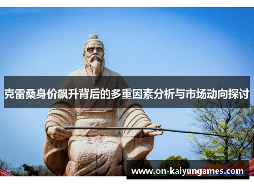 克雷桑身价飙升背后的多重因素分析与市场动向探讨