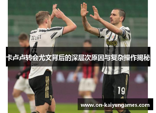 卡卢卢转会尤文背后的深层次原因与复杂操作揭秘