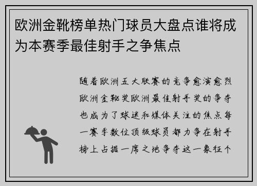 欧洲金靴榜单热门球员大盘点谁将成为本赛季最佳射手之争焦点